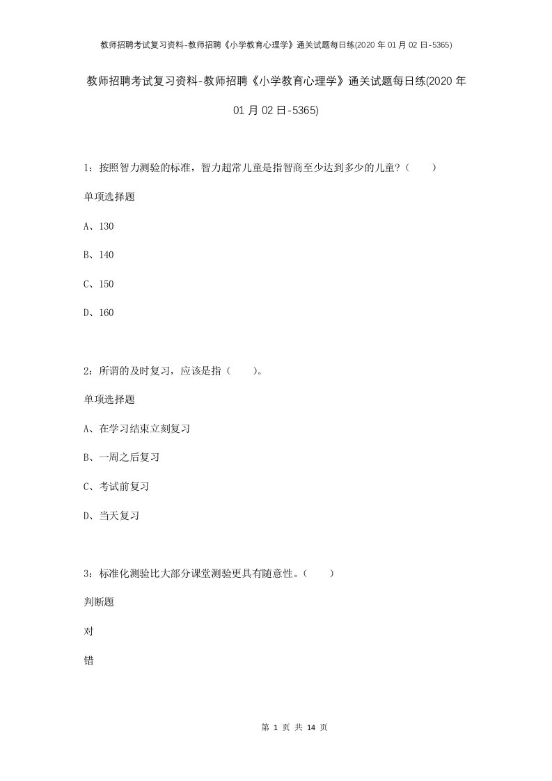 教师招聘考试复习资料-教师招聘小学教育心理学通关试题每日练2020年01月02日-5365