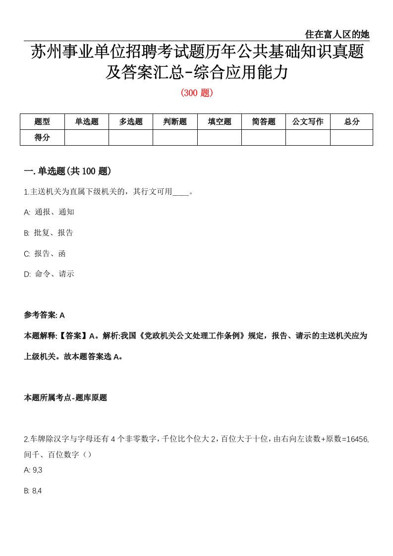 苏州事业单位招聘考试题历年公共基础知识真题及答案汇总-综合应用能力第一八期