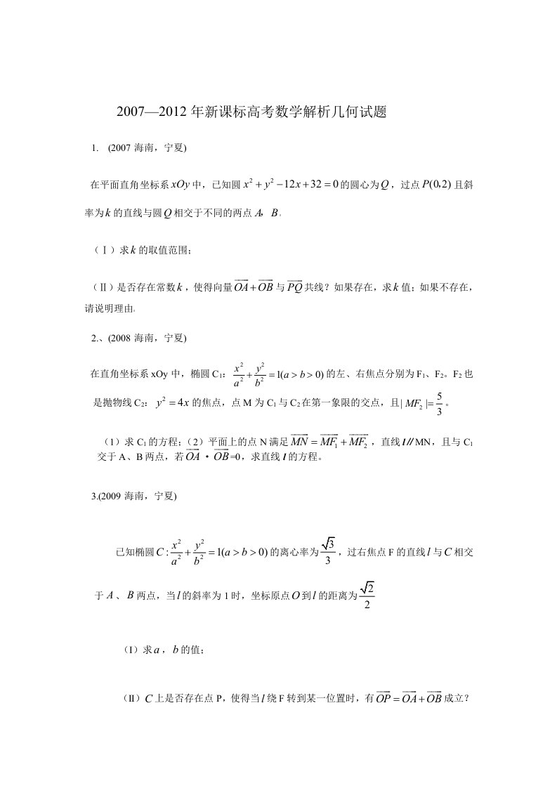 近年新课标高考数学解析几何大题集