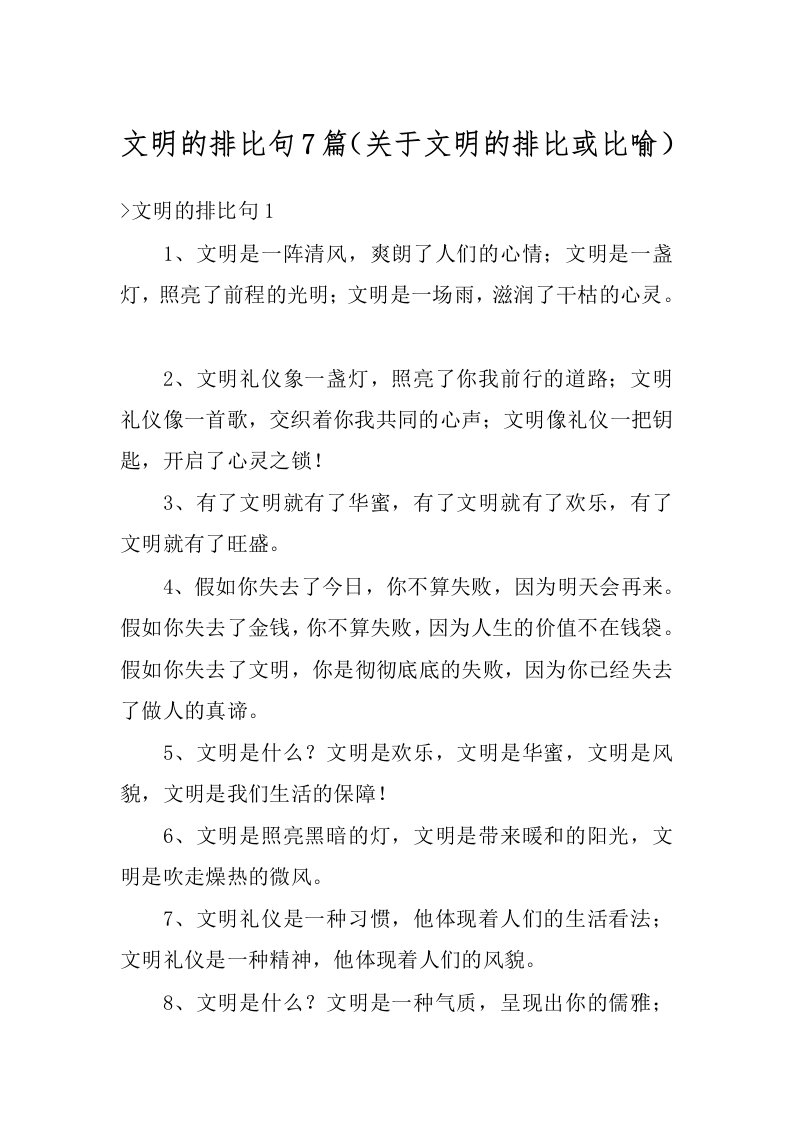 文明的排比句7篇（关于文明的排比或比喻）