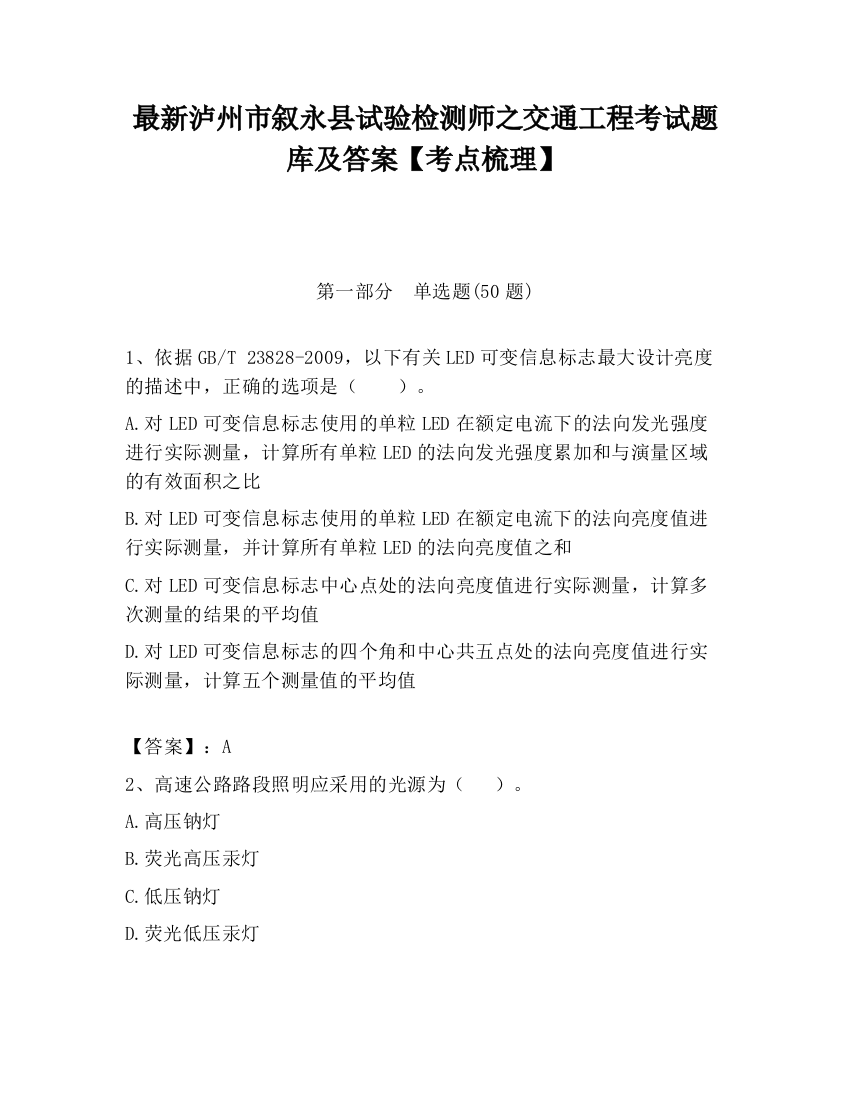 最新泸州市叙永县试验检测师之交通工程考试题库及答案【考点梳理】