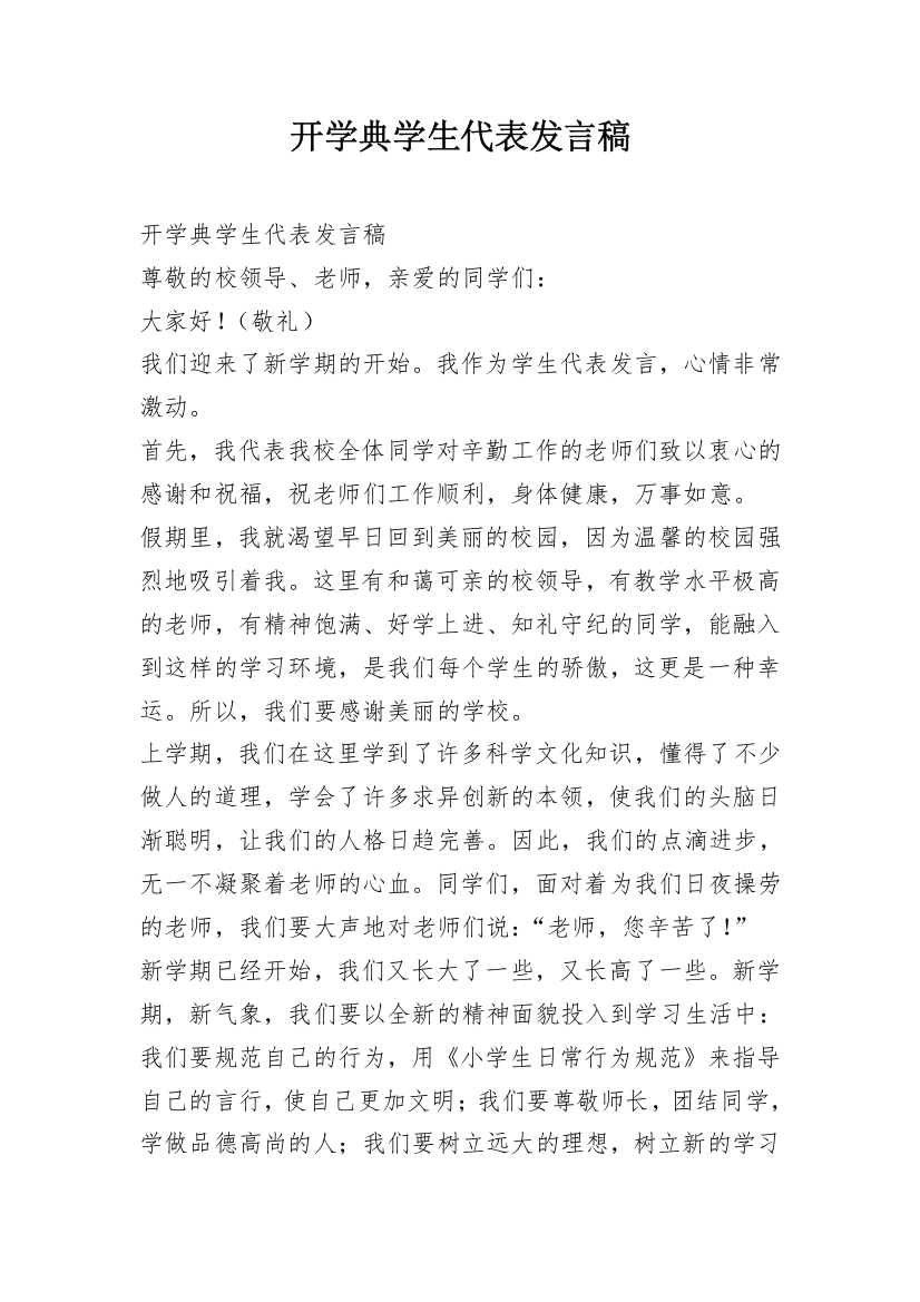 开学典学生代表发言稿