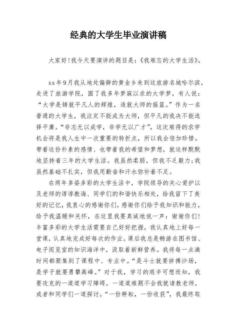 经典的大学生毕业演讲稿