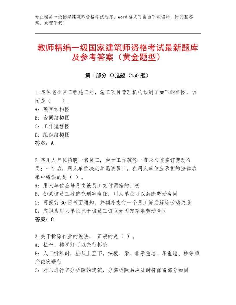 内部培训一级国家建筑师资格考试大全附答案【A卷】