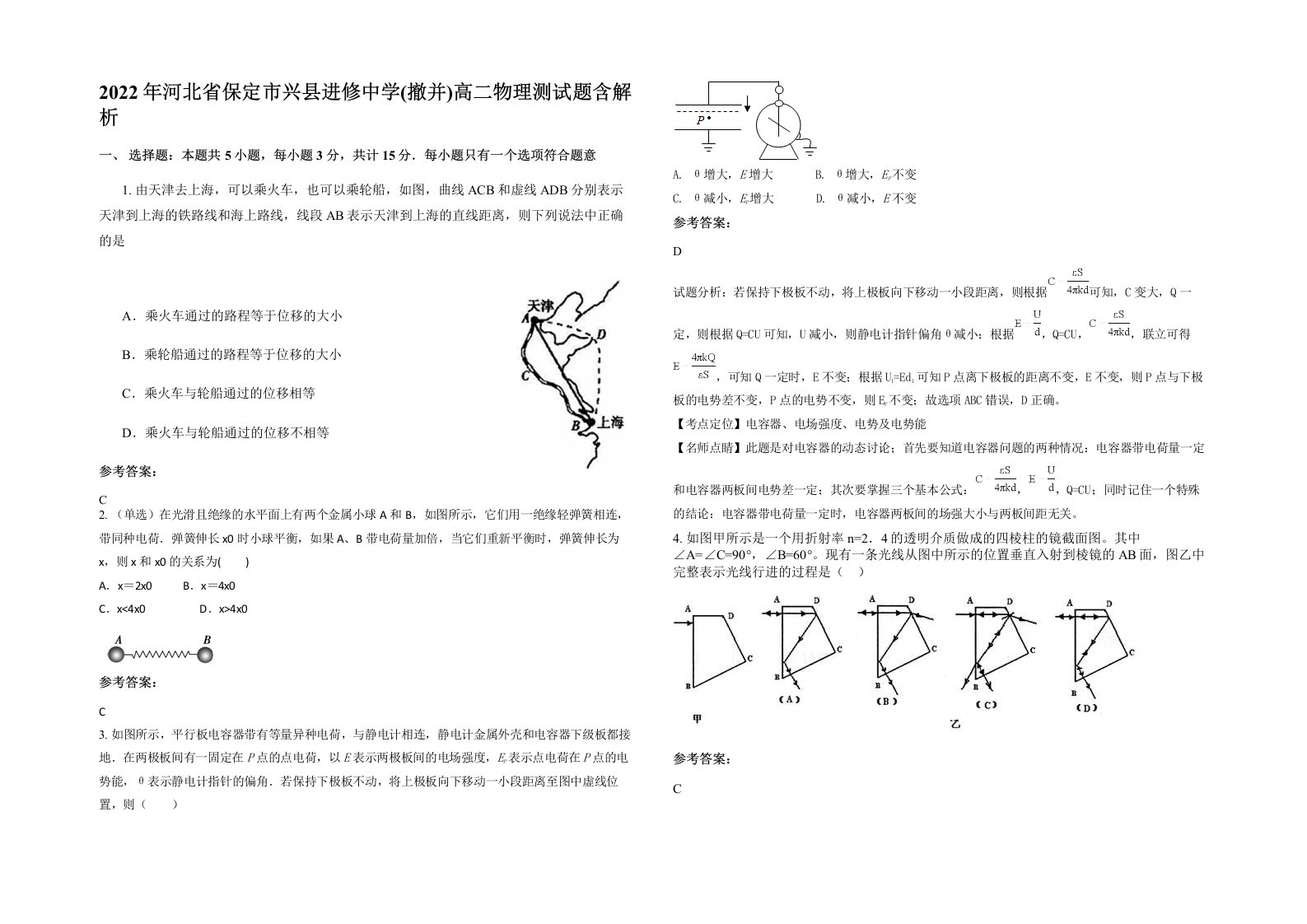 2022年河北省保定市兴县进修中学撤并高二物理测试题含解析