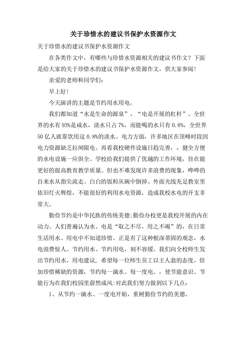 关于珍惜水的建议书保护水资源作文