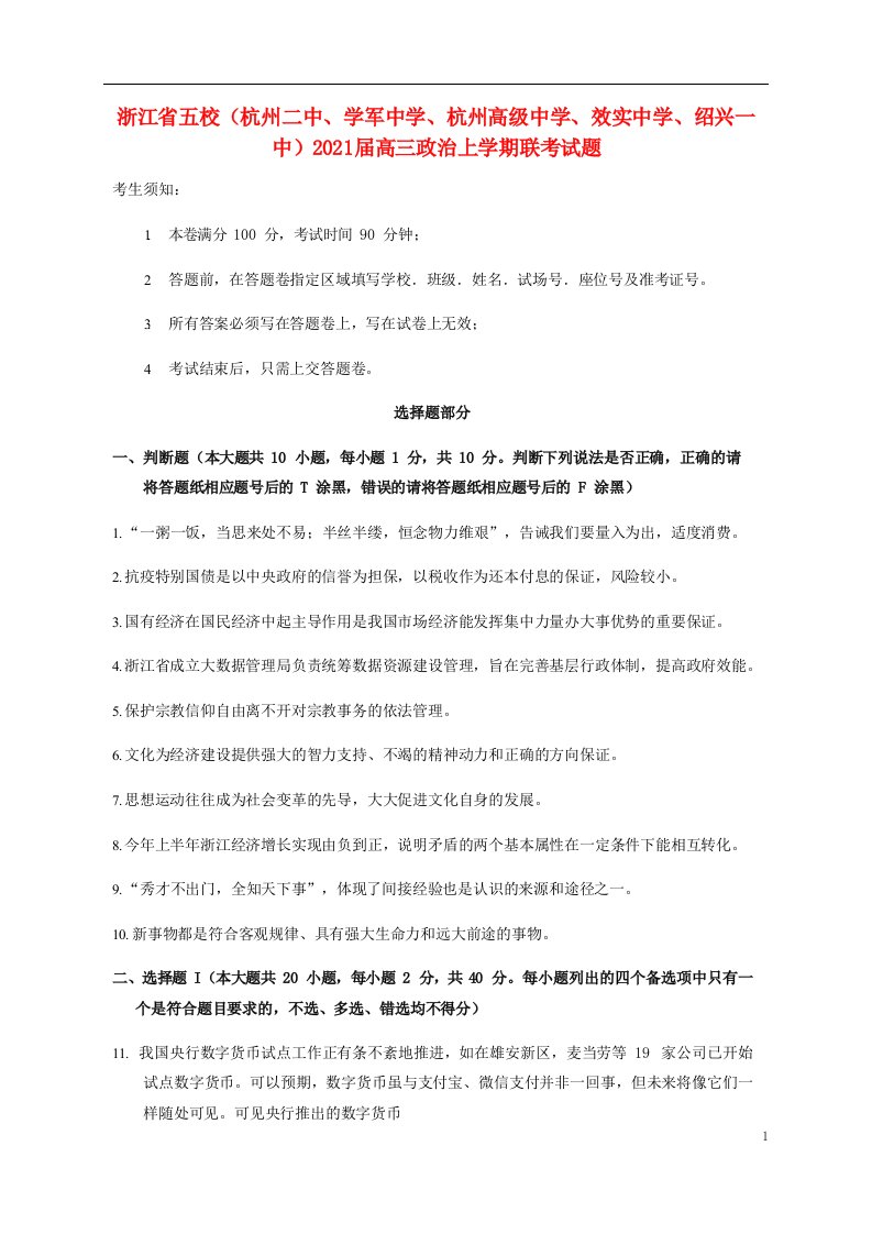 浙江省五校杭州二中学军中学杭州高级中学效实中学绍兴一中2021届高三政治上学期联考试题