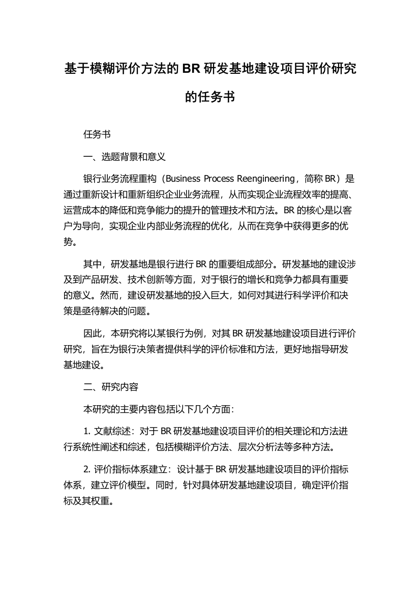 基于模糊评价方法的BR研发基地建设项目评价研究的任务书