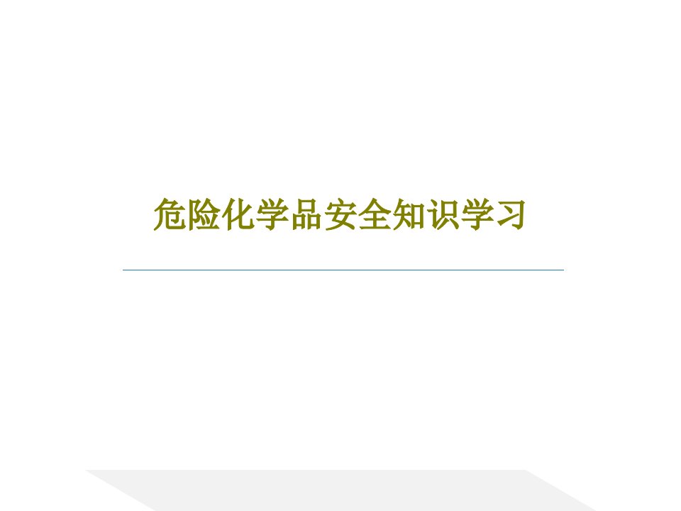 危险化学品安全知识学习PPT共43页