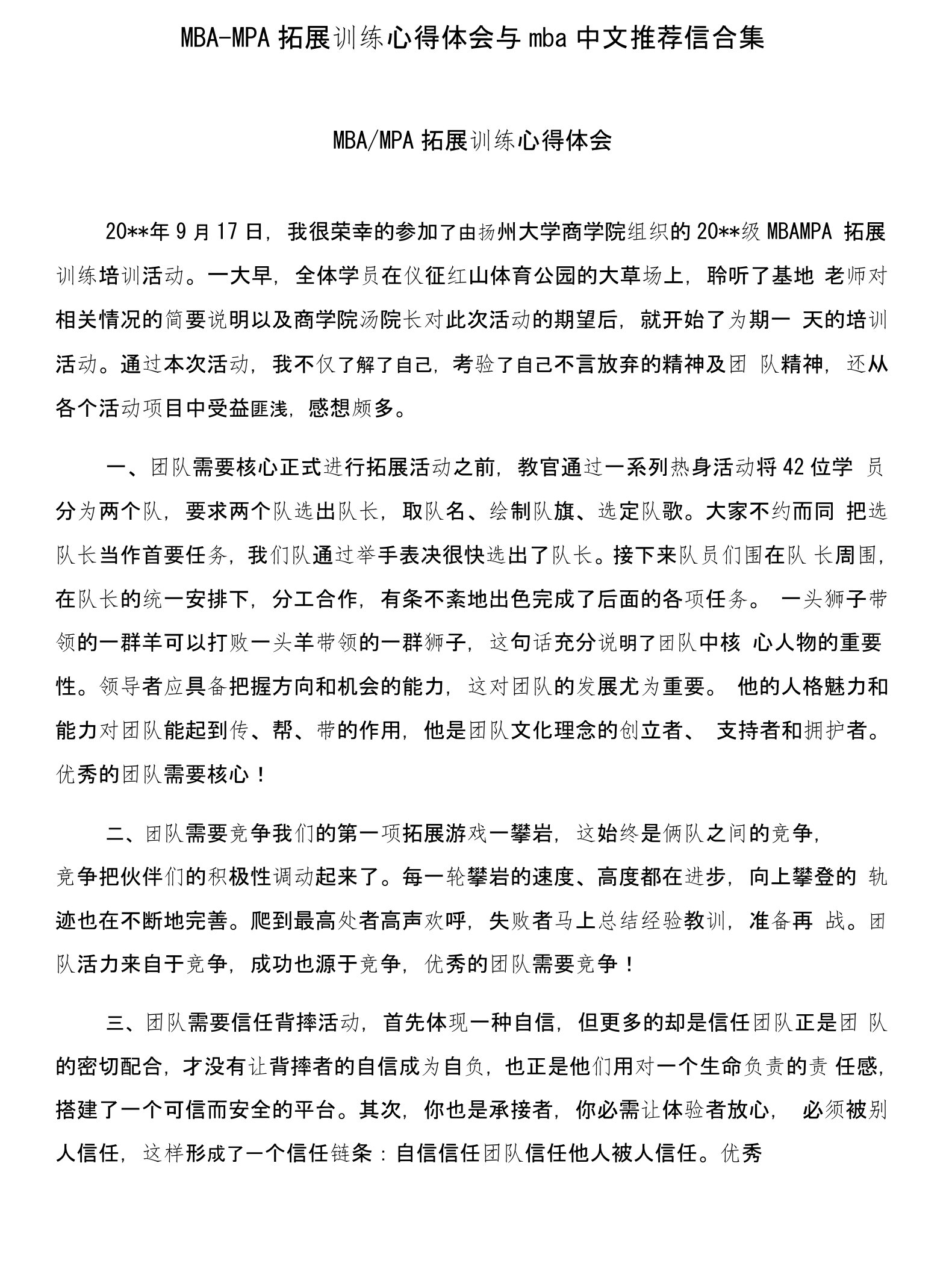 MBA-MPA拓展训练心得体会与mba中文推荐信合集