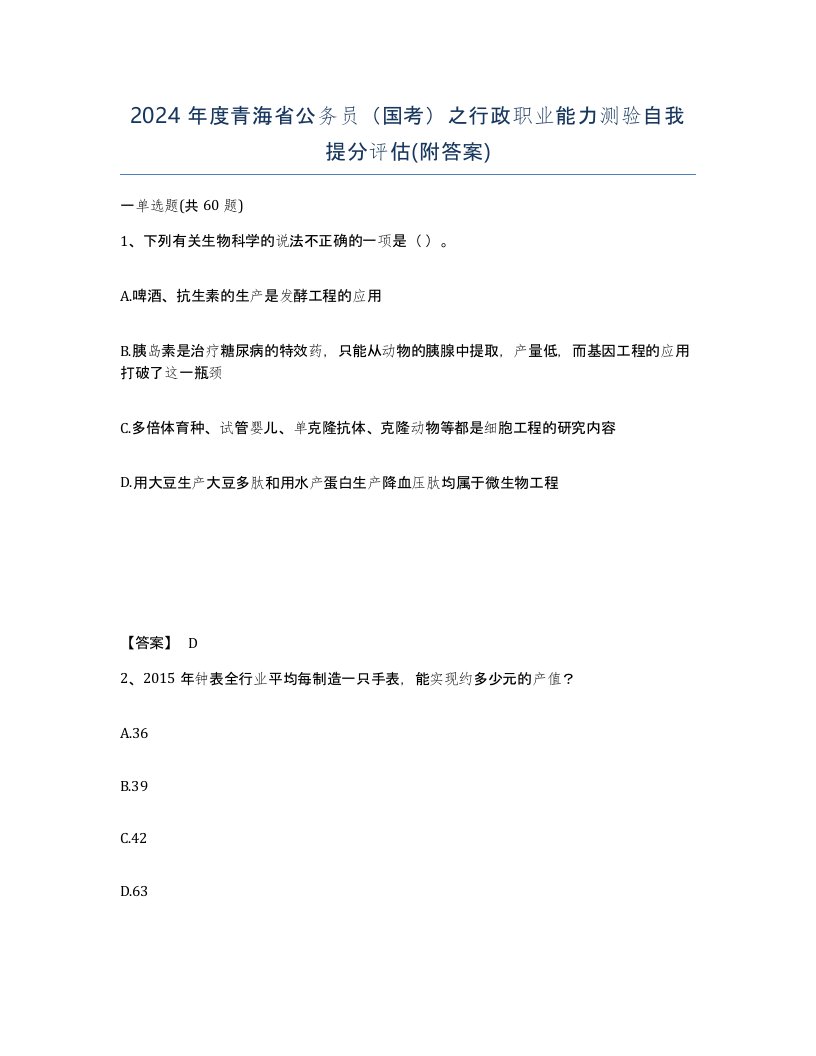 2024年度青海省公务员国考之行政职业能力测验自我提分评估附答案