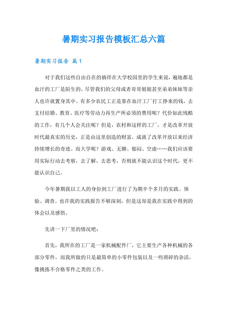 暑期实习报告模板汇总六篇