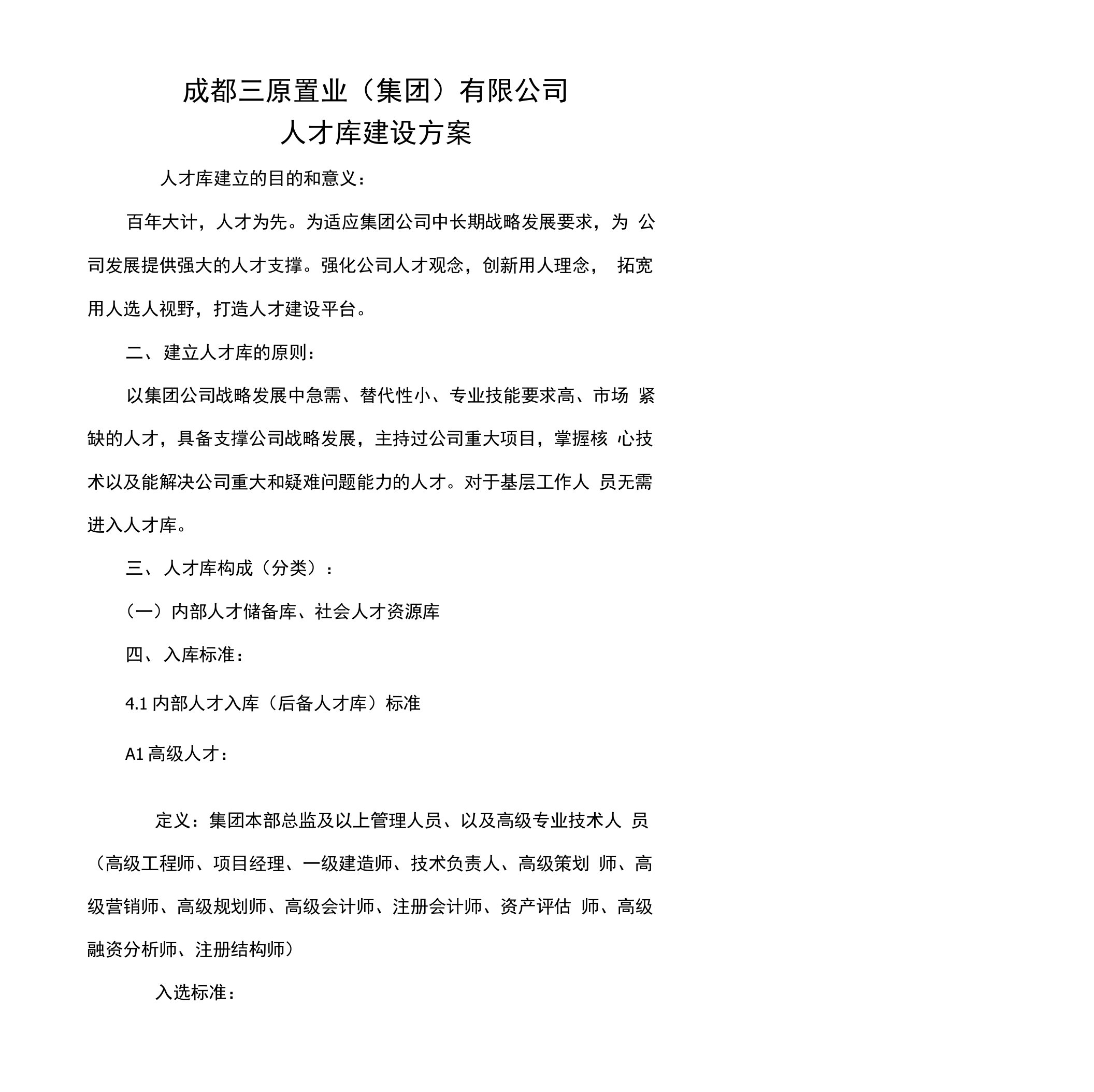 公司人才库建设方案1