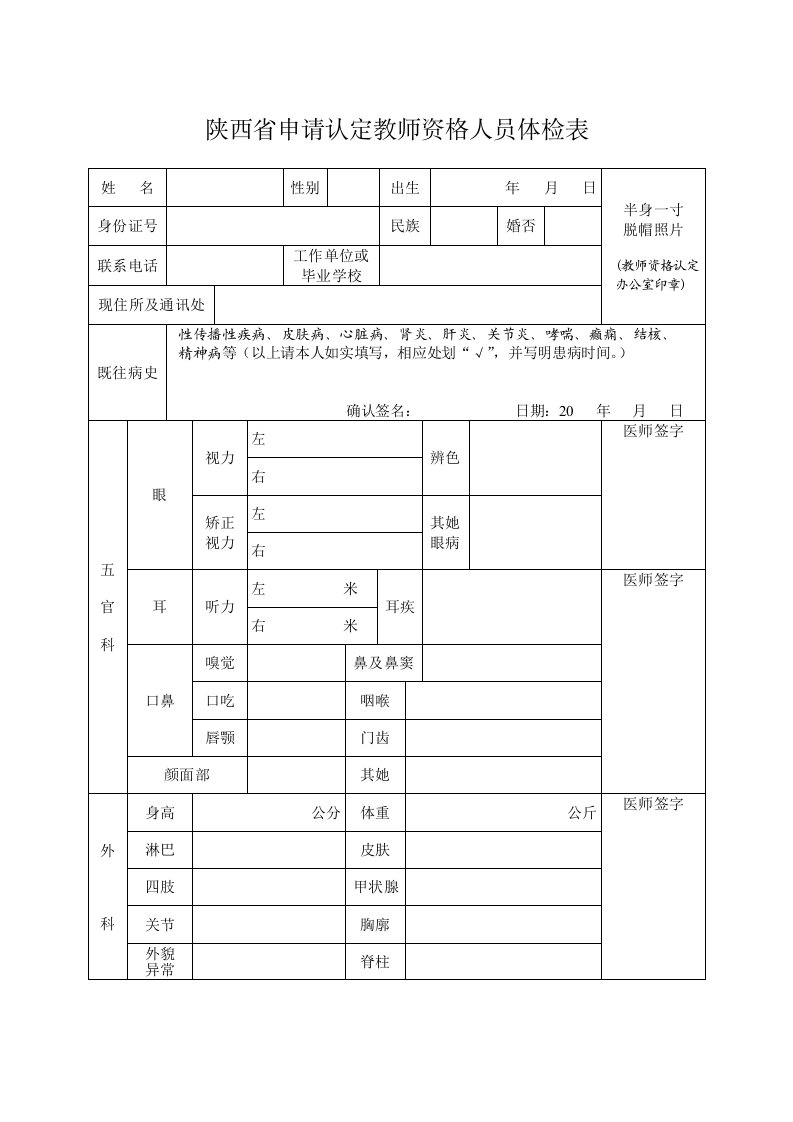 2022年陕西申请认定教师资格人员体检表