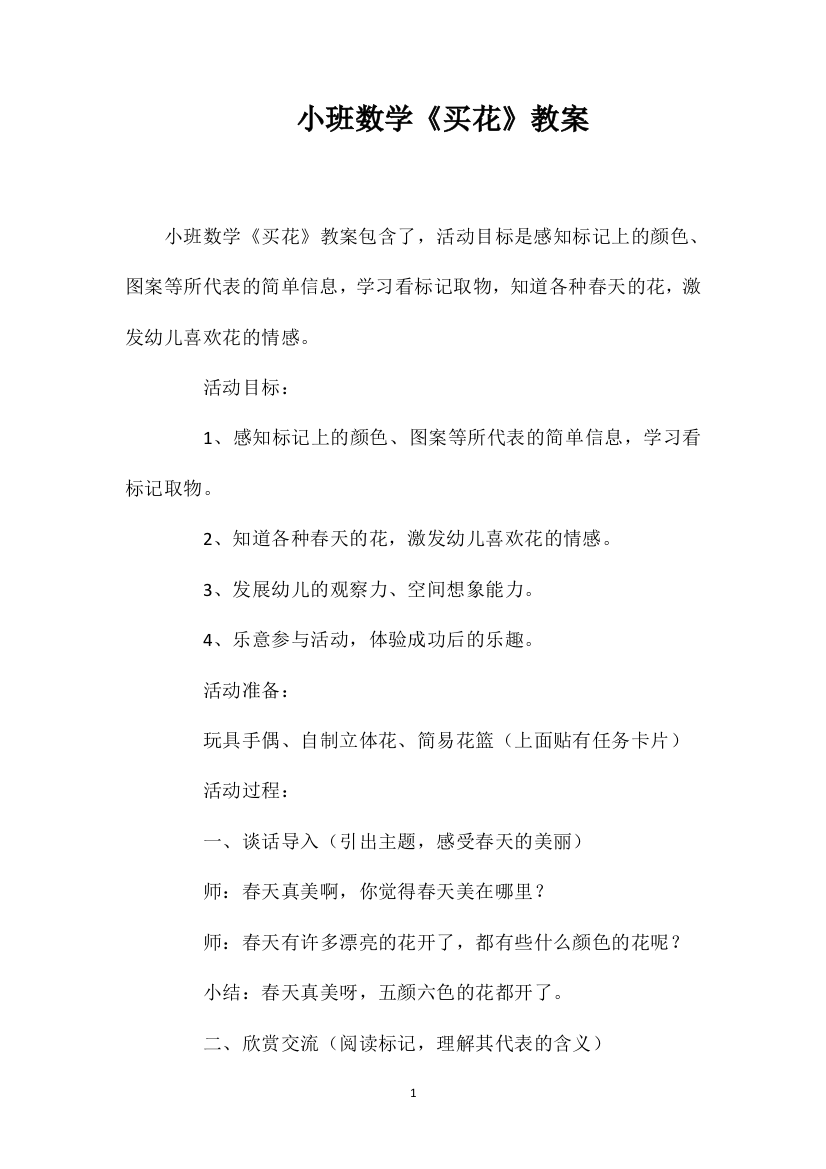 小班数学《买花》教案