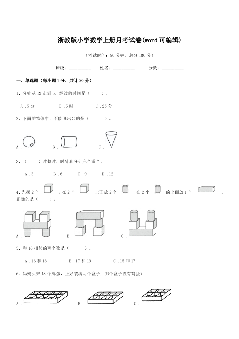 2018-2019年人教版(一年级)浙教版小学数学上册月考试卷(word可编辑)