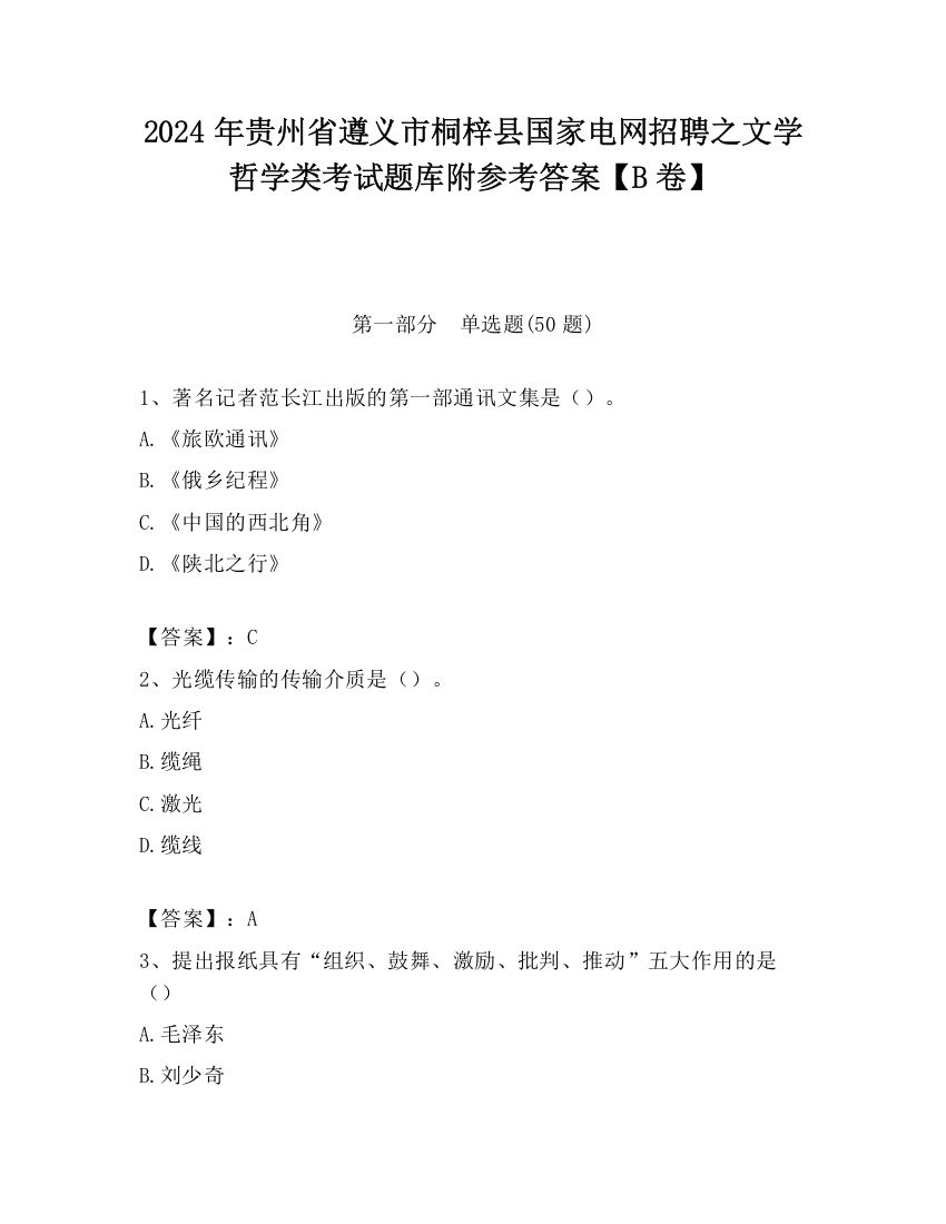 2024年贵州省遵义市桐梓县国家电网招聘之文学哲学类考试题库附参考答案【B卷】