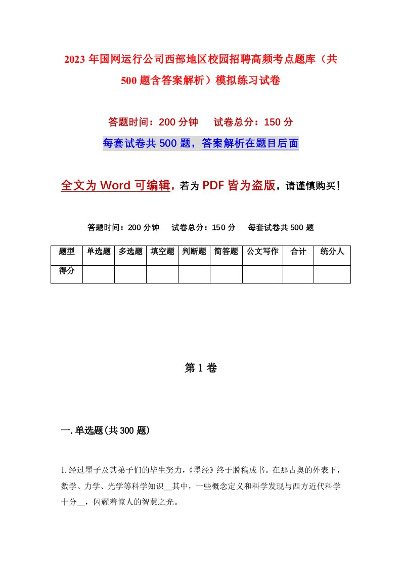 2023年国网运行公司西部地区校园招聘高频考点题库共500题含答案解析模拟练习试卷