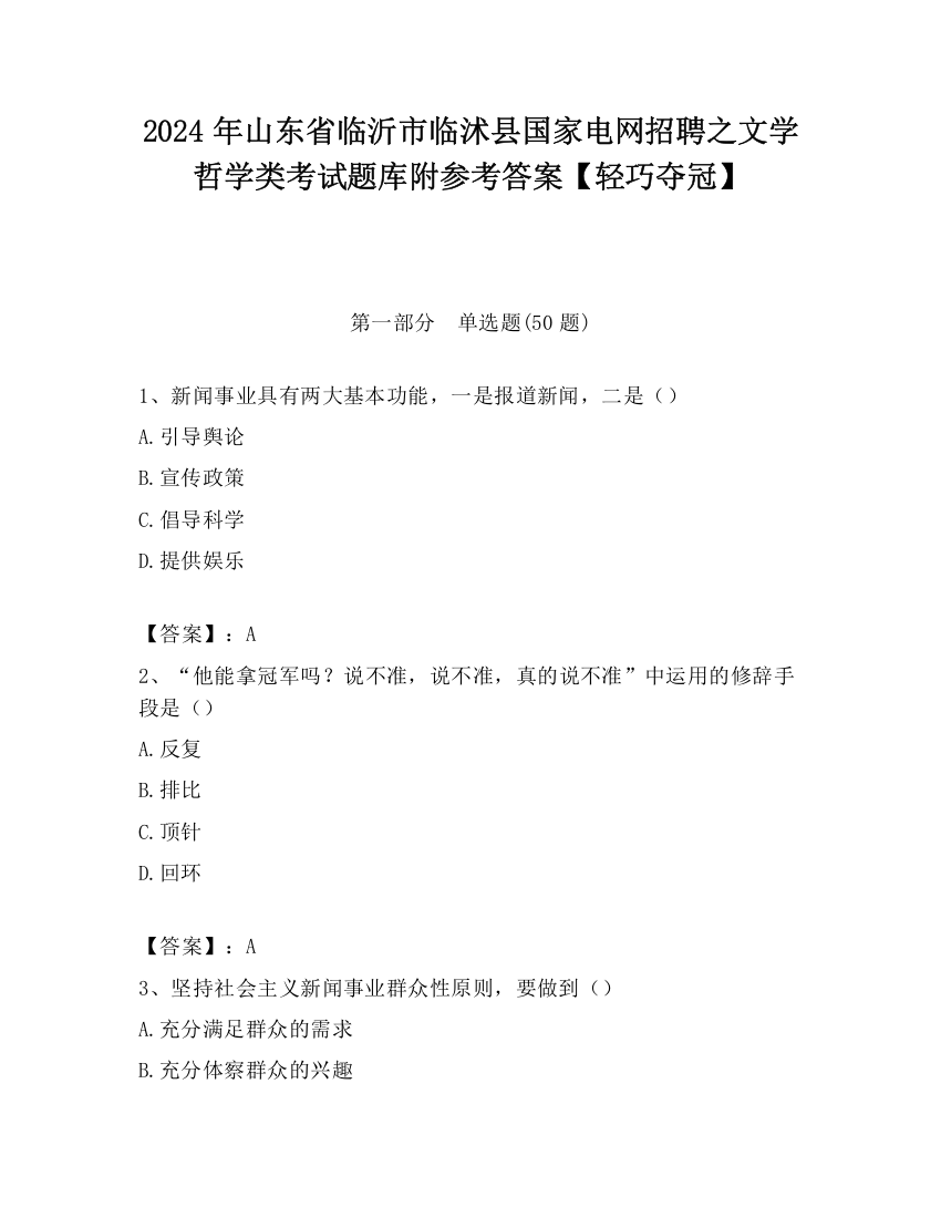 2024年山东省临沂市临沭县国家电网招聘之文学哲学类考试题库附参考答案【轻巧夺冠】