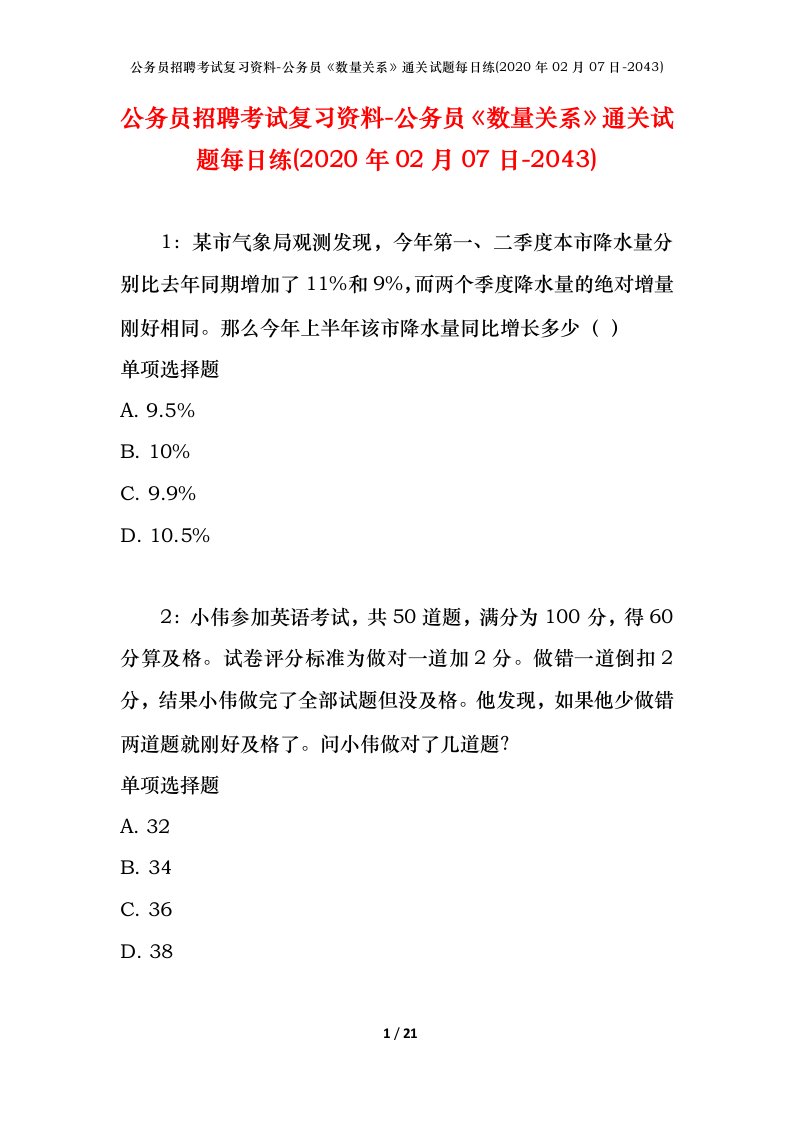 公务员招聘考试复习资料-公务员数量关系通关试题每日练2020年02月07日-2043