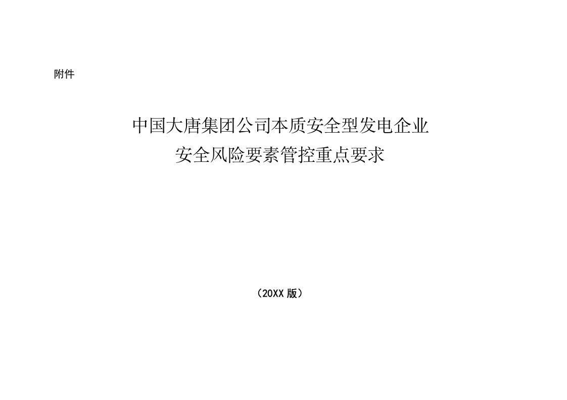 风险管理-中国大唐集团公司本质安全型发电企业安全风险要素管控