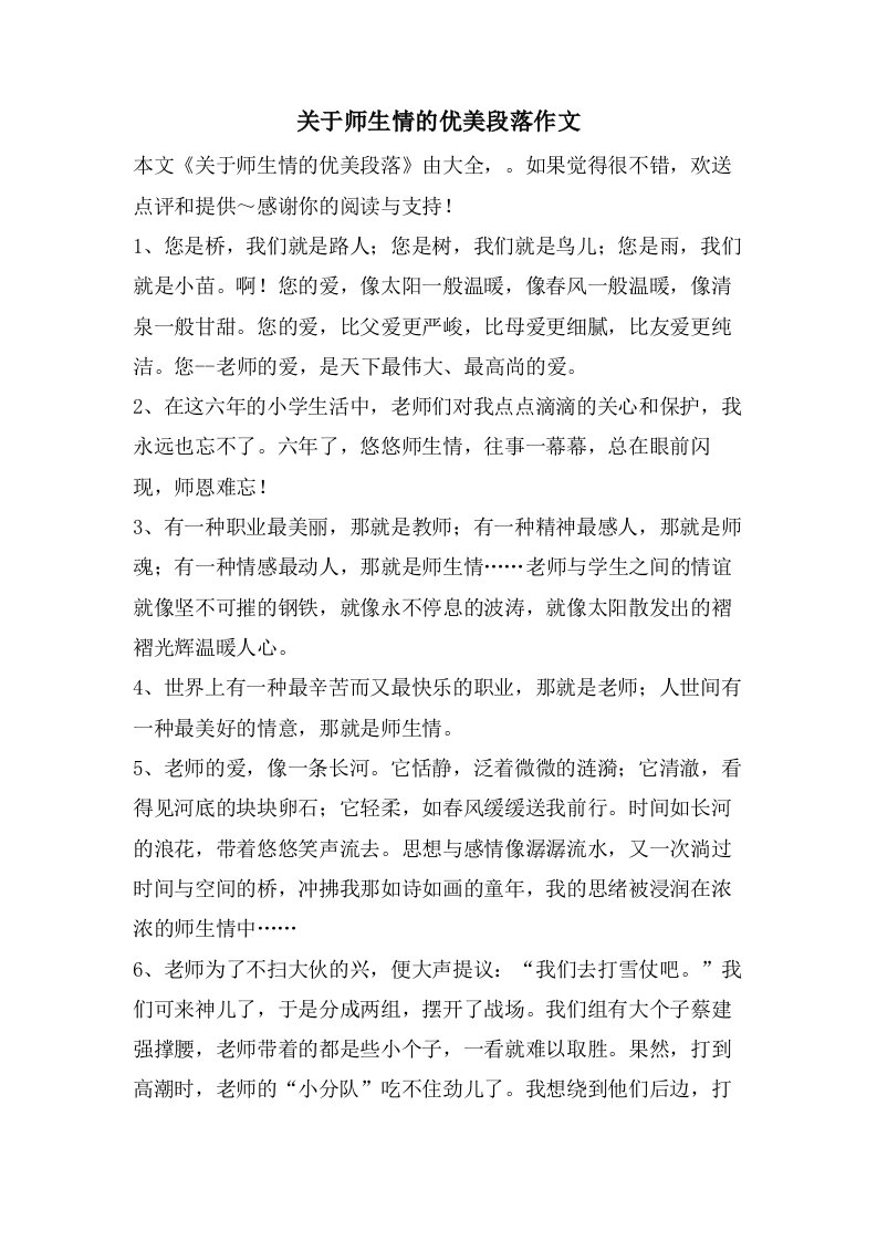 关于师生情的优美段落作文