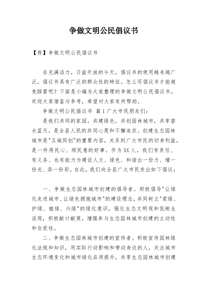 争做文明公民倡议书_20