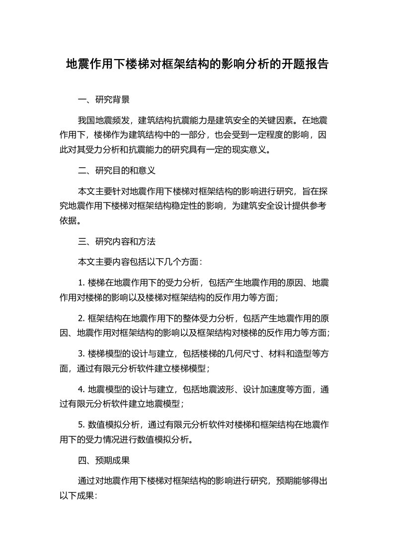 地震作用下楼梯对框架结构的影响分析的开题报告