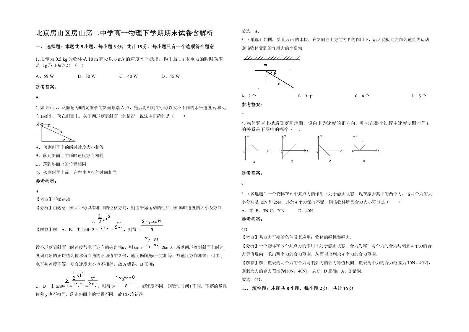 北京房山区房山第二中学高一物理下学期期末试卷含解析