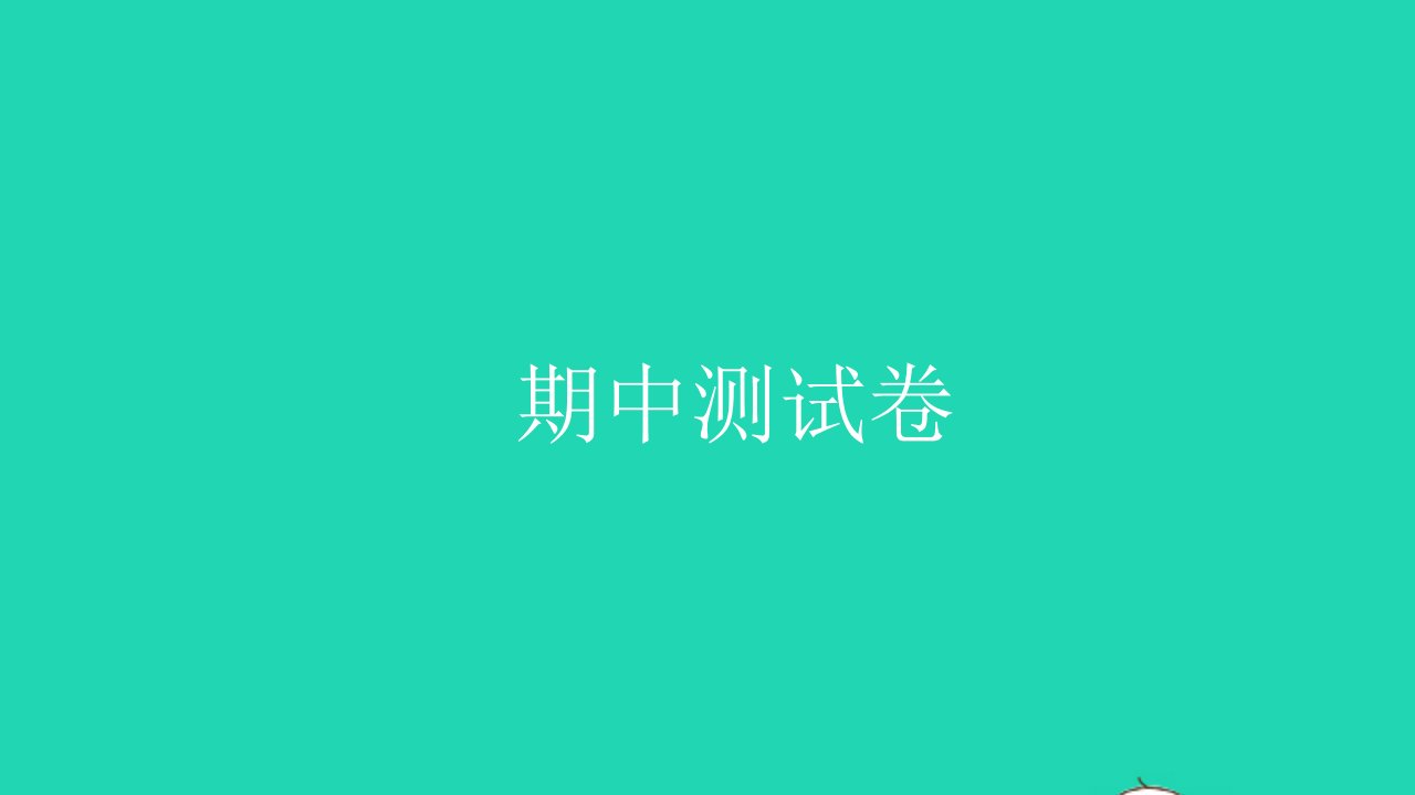 2021三年级数学上学期期中测试习题课件新人教版