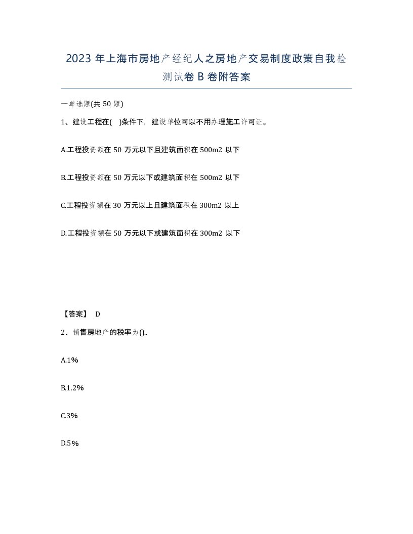 2023年上海市房地产经纪人之房地产交易制度政策自我检测试卷B卷附答案