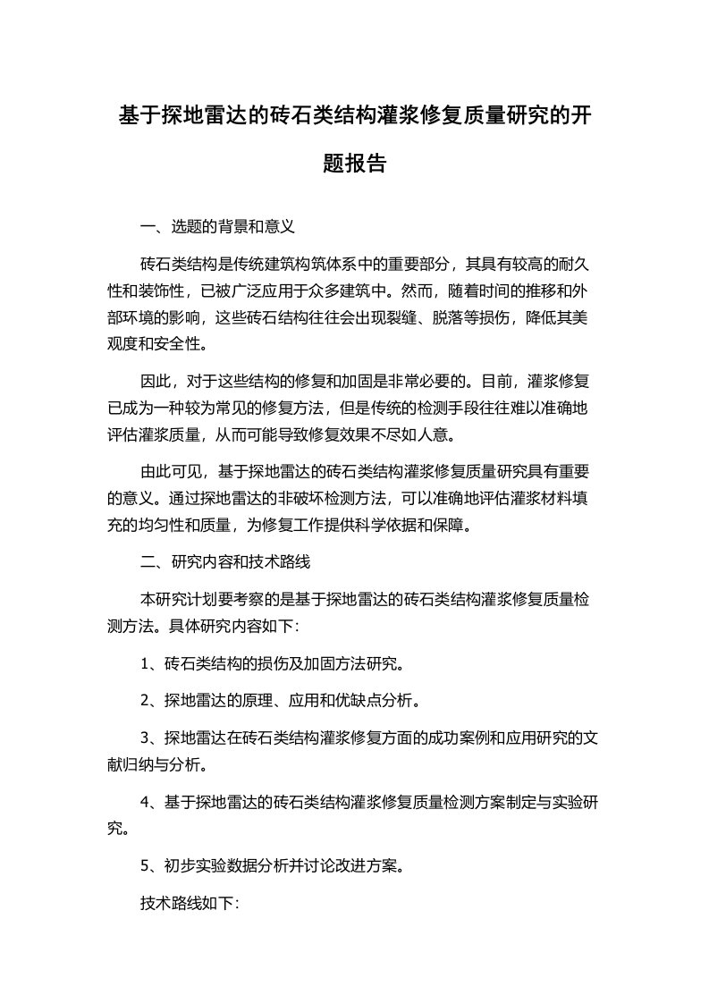 基于探地雷达的砖石类结构灌浆修复质量研究的开题报告