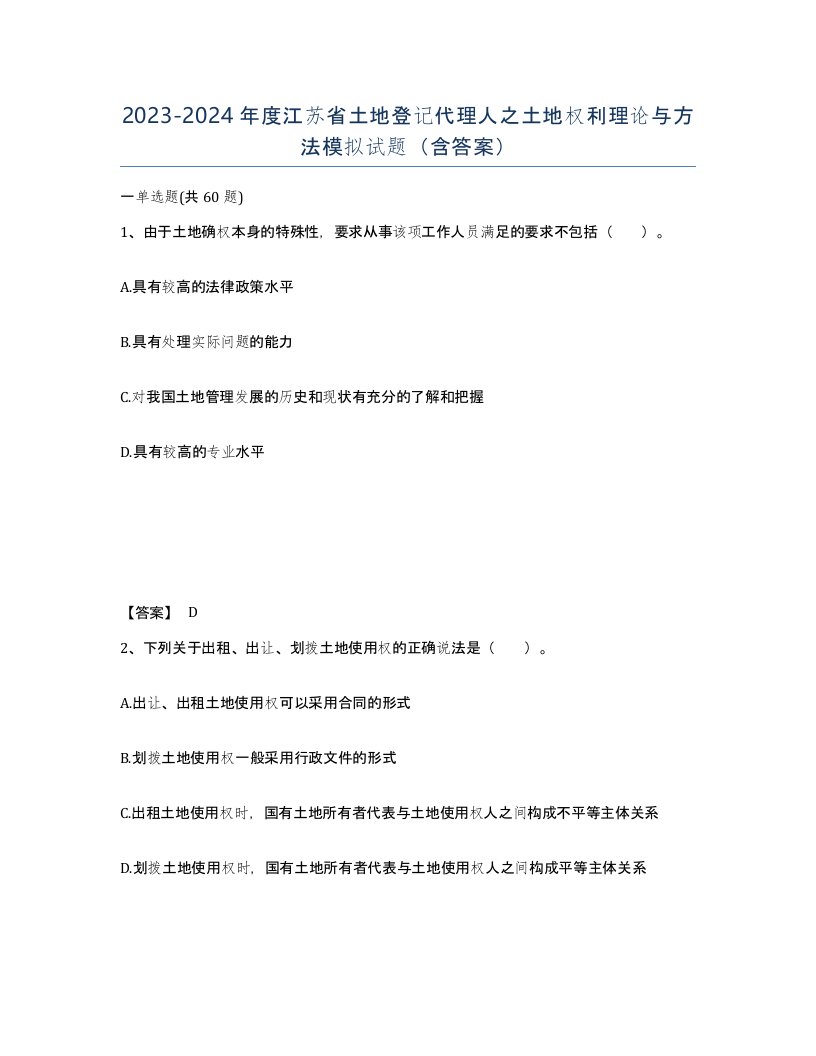 2023-2024年度江苏省土地登记代理人之土地权利理论与方法模拟试题含答案