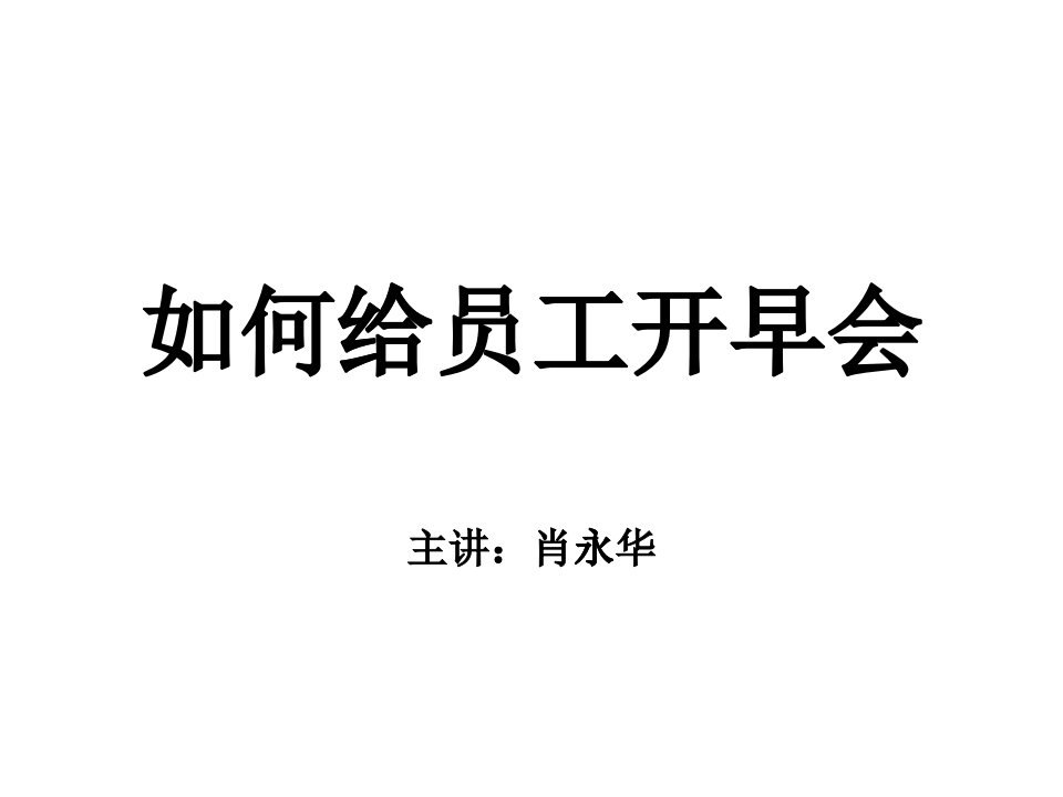 如何给员工开早会(PPT43页)