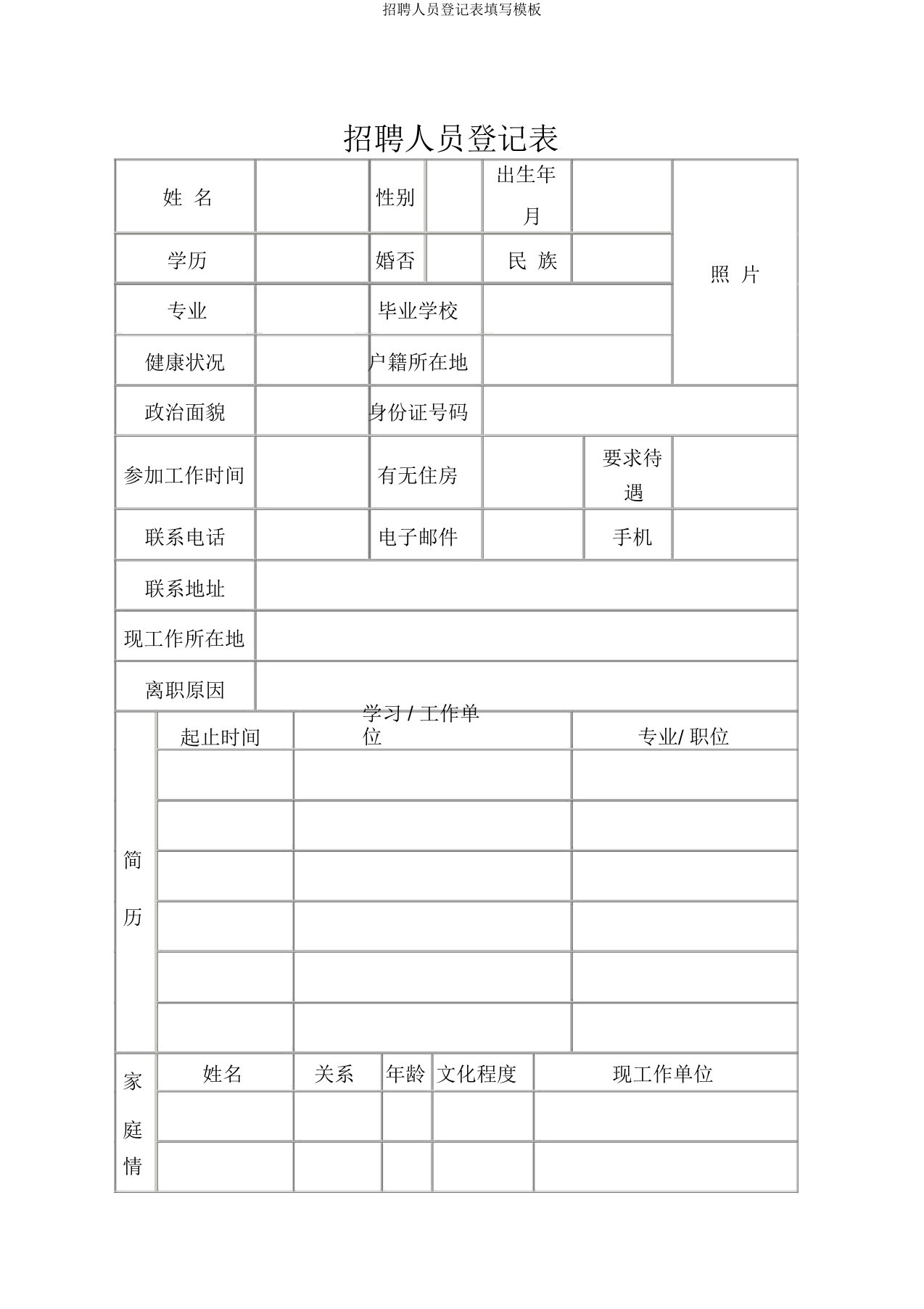 招聘人员登记表填写模板