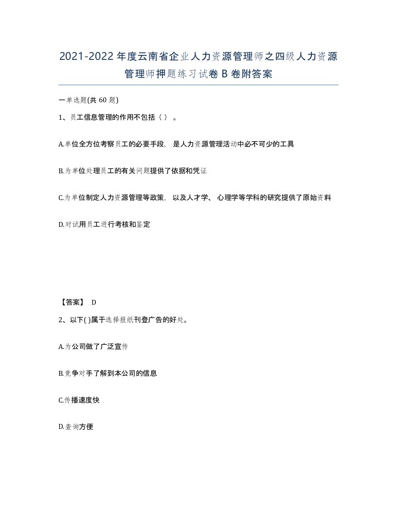 2021-2022年度云南省企业人力资源管理师之四级人力资源管理师押题练习试卷B卷附答案