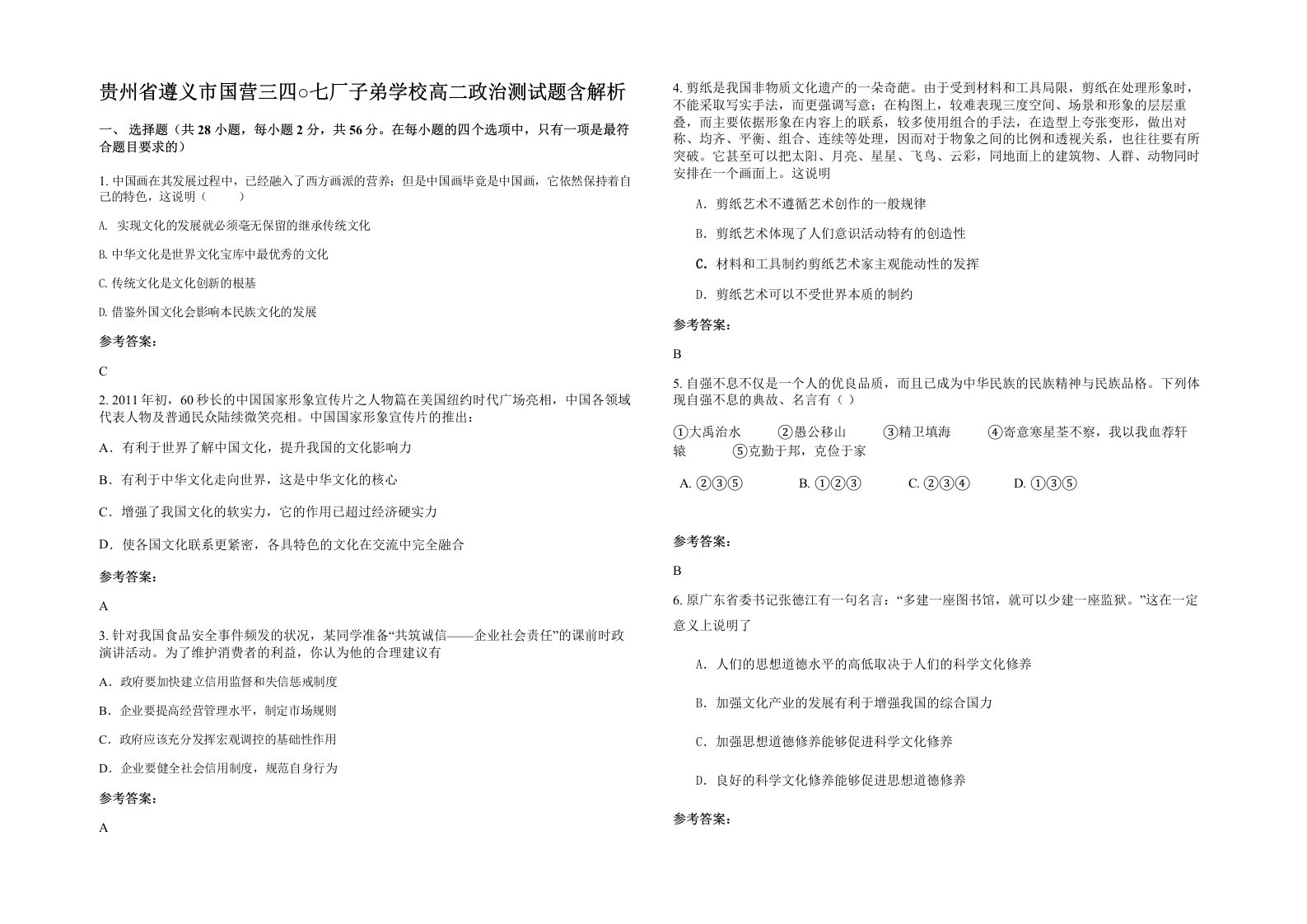 贵州省遵义市国营三四七厂子弟学校高二政治测试题含解析