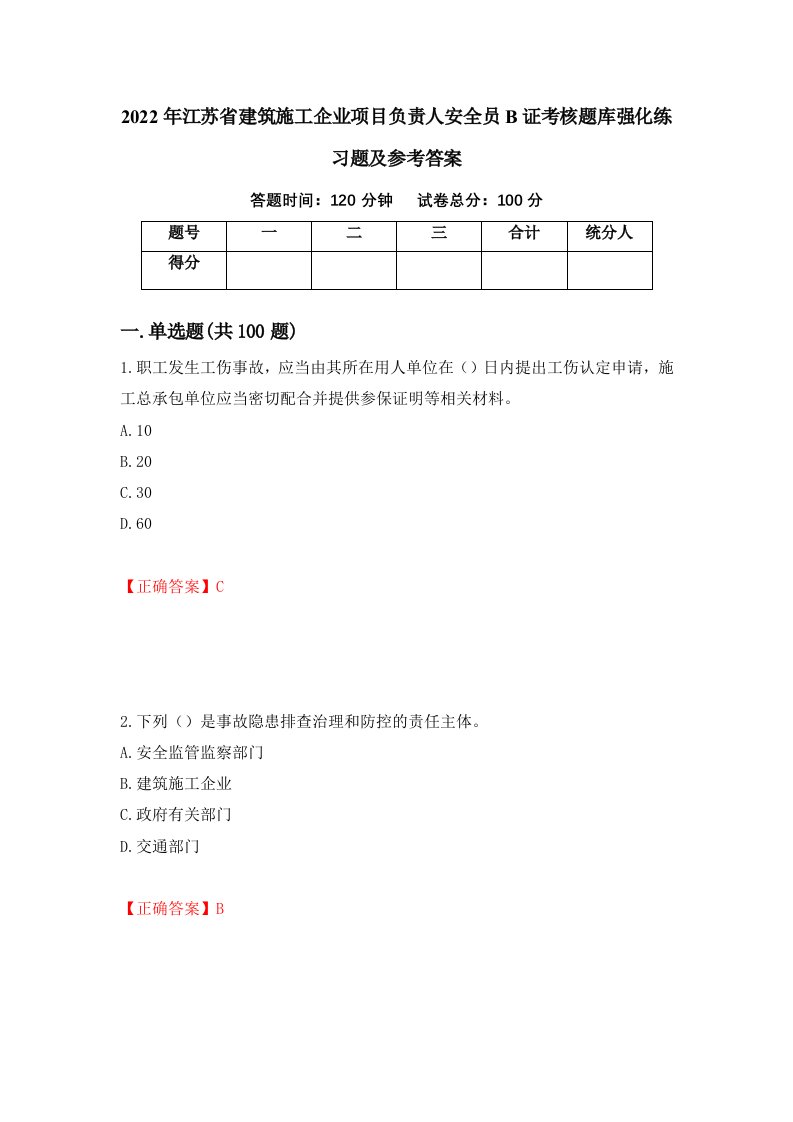 2022年江苏省建筑施工企业项目负责人安全员B证考核题库强化练习题及参考答案第22次