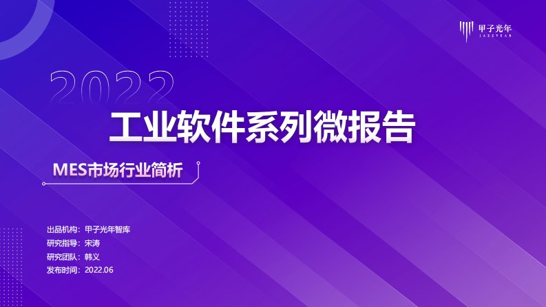 甲子光年-工业软件系列微报告——MES行业市场简析-20220615