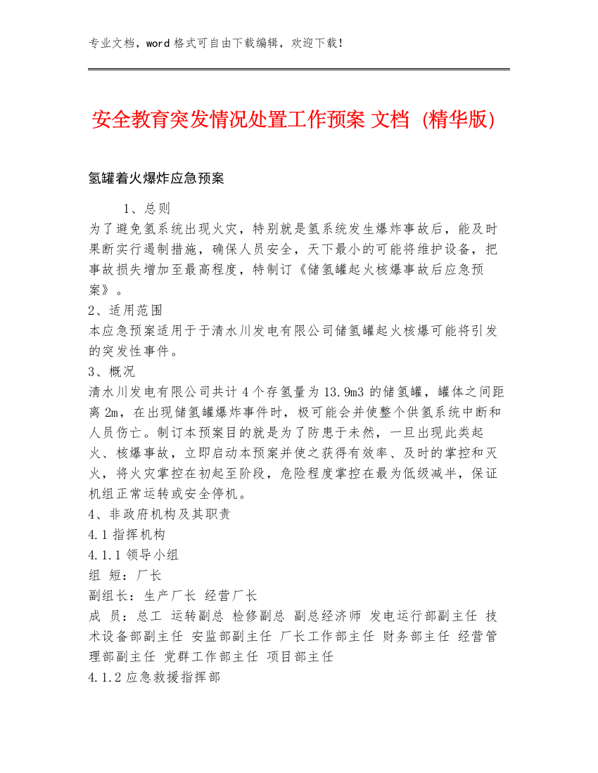 安全教育突发情况处置工作预案