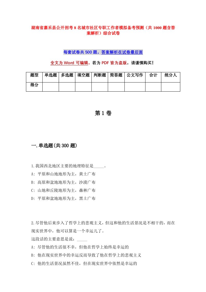 湖南省嘉禾县公开招考8名城市社区专职工作者模拟备考预测共1000题含答案解析综合试卷