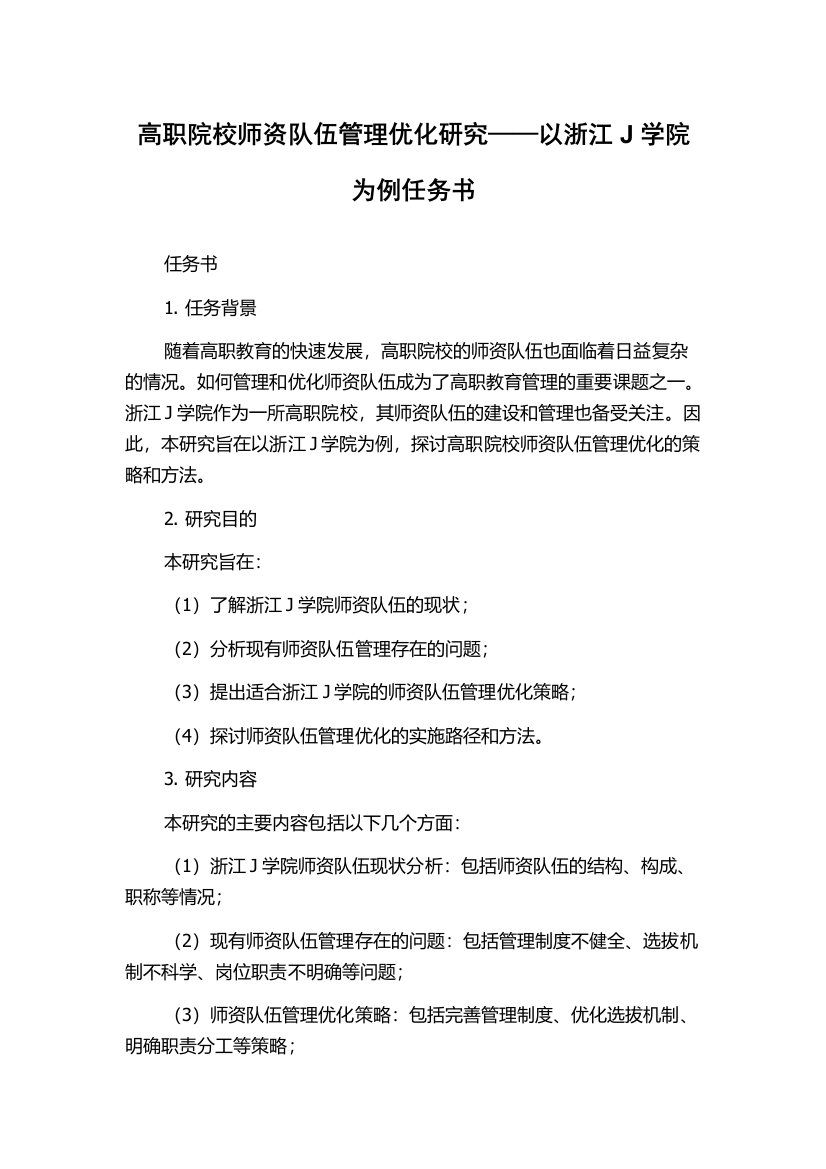 高职院校师资队伍管理优化研究——以浙江J学院为例任务书