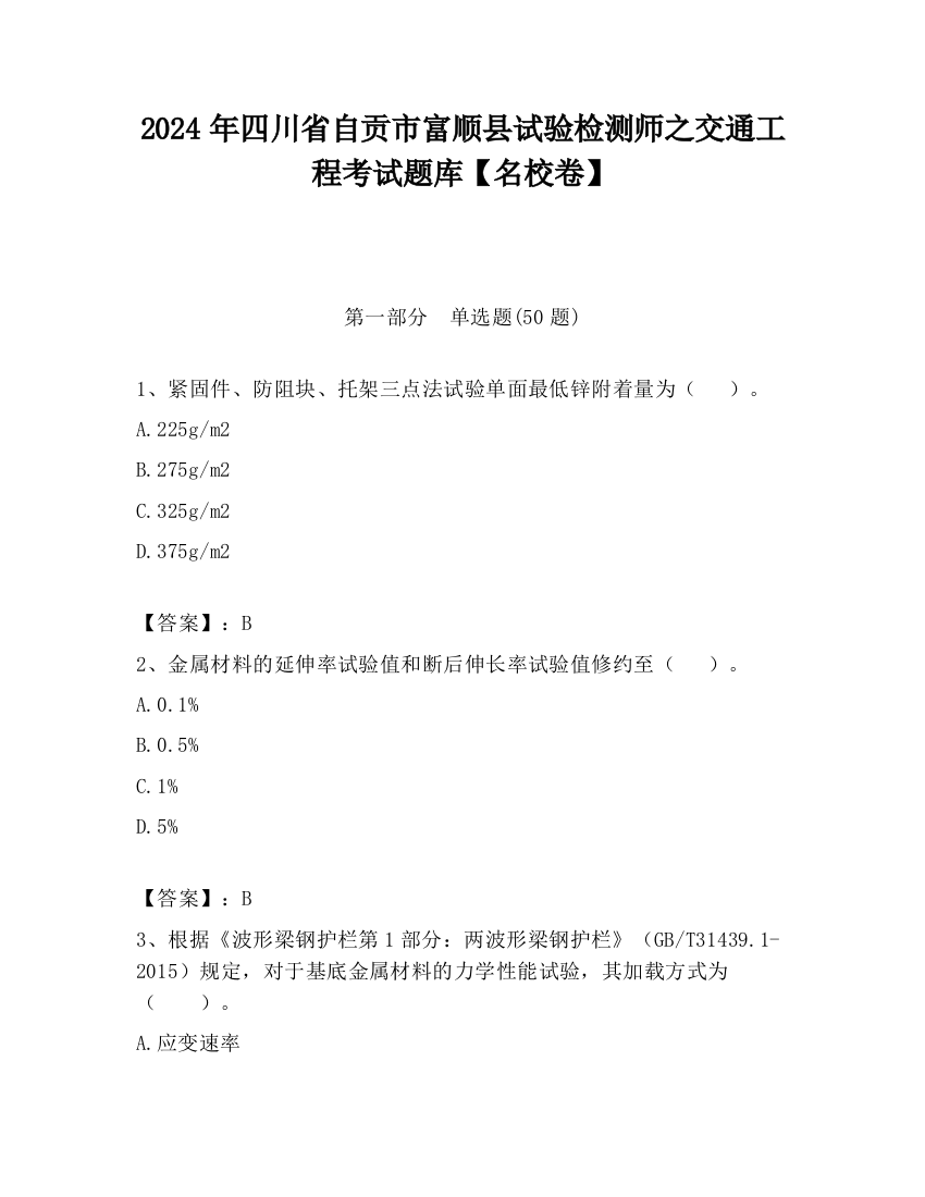 2024年四川省自贡市富顺县试验检测师之交通工程考试题库【名校卷】