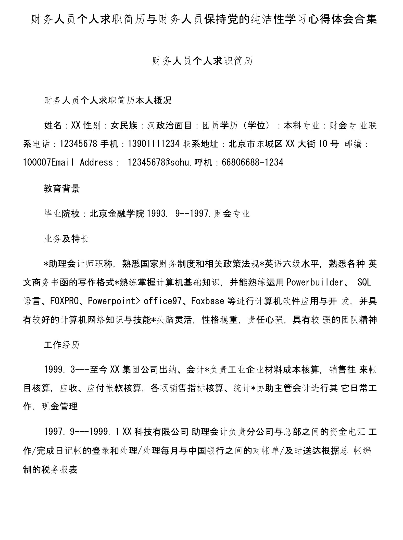 财务人员个人求职简历与财务人员保持党的纯洁性学习心得体会合集