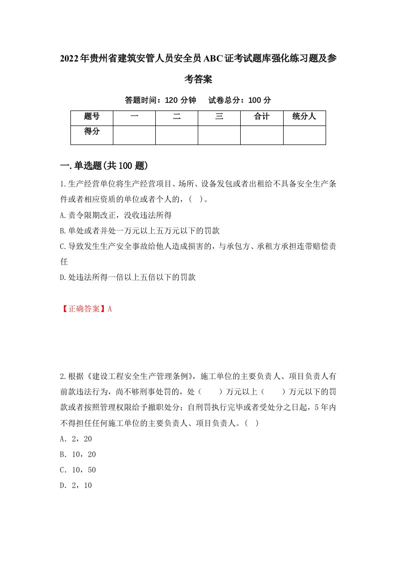 2022年贵州省建筑安管人员安全员ABC证考试题库强化练习题及参考答案27