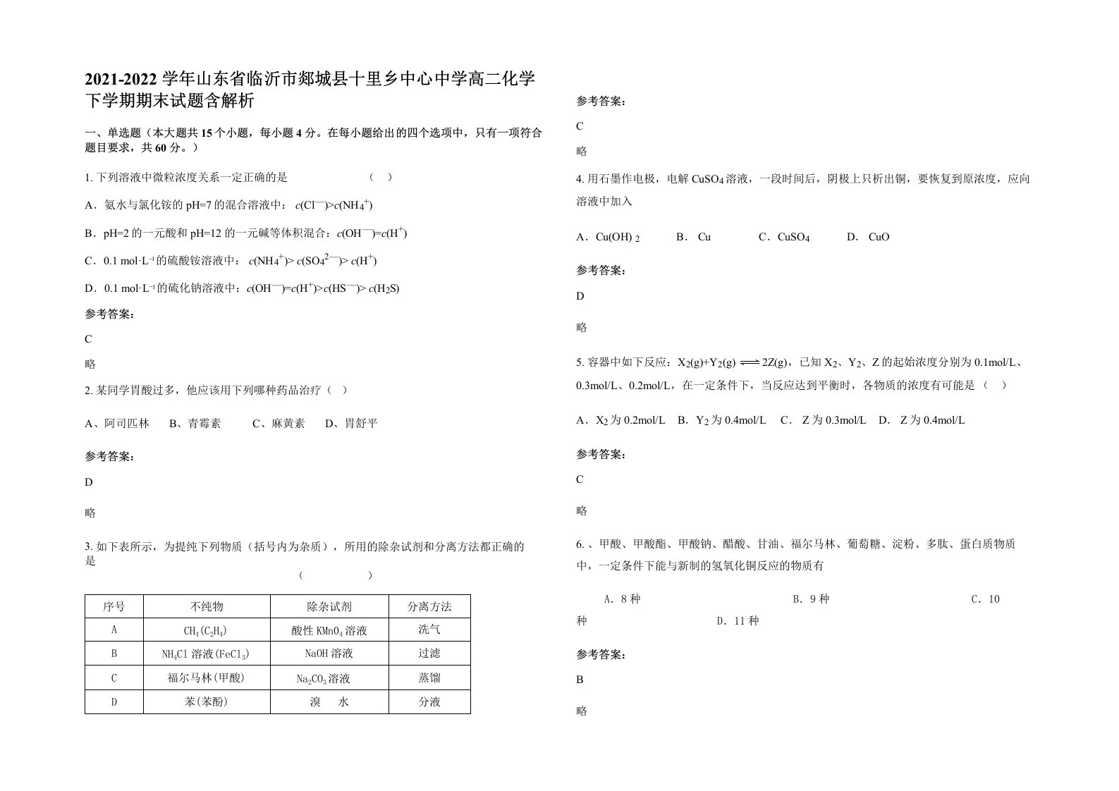 2021-2022学年山东省临沂市郯城县十里乡中心中学高二化学下学期期末试题含解析