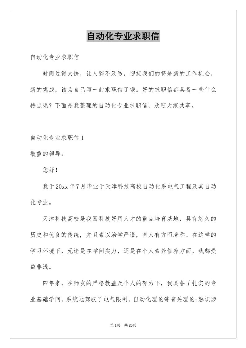 自动化专业求职信例文