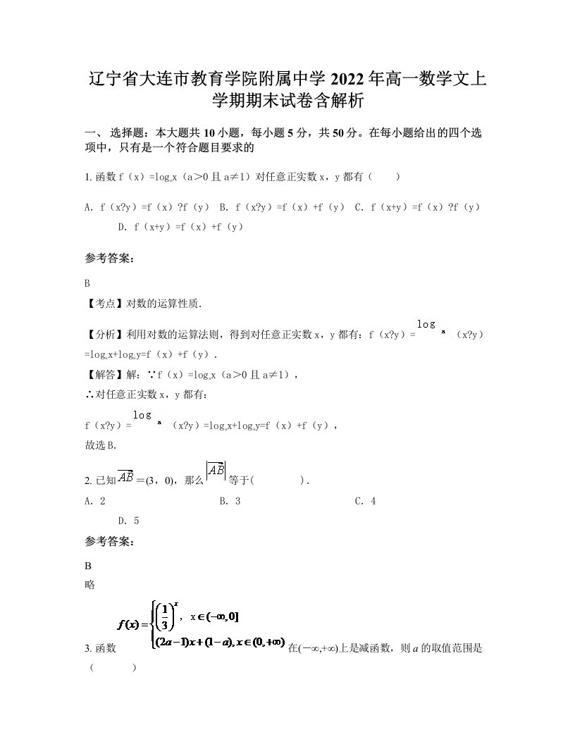 辽宁省大连市教育学院附属中学2022年高一数学文上学期期末试卷含解析