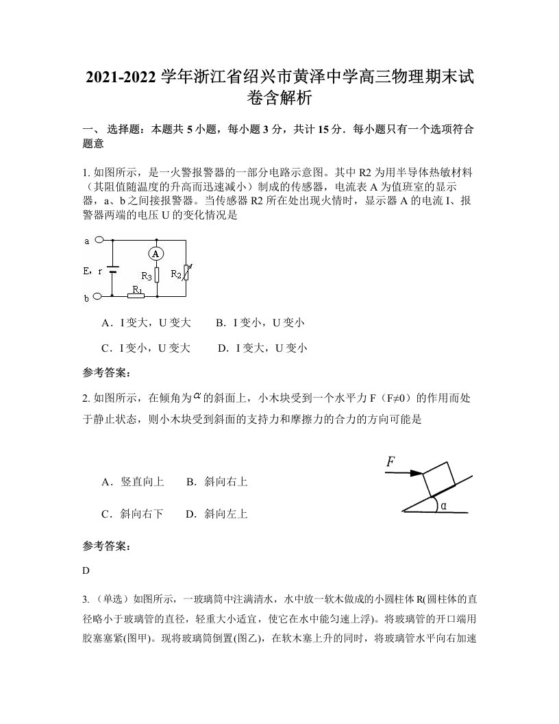 2021-2022学年浙江省绍兴市黄泽中学高三物理期末试卷含解析