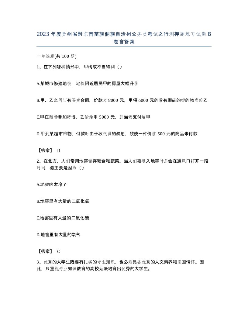 2023年度贵州省黔东南苗族侗族自治州公务员考试之行测押题练习试题B卷含答案